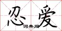 荊霄鵬忍愛楷書怎么寫