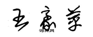 朱錫榮王豪苹草書個性簽名怎么寫