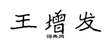 袁強王增發楷書個性簽名怎么寫