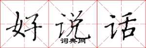 黃華生好說話楷書怎么寫