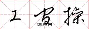 梁錦英工間操草書怎么寫