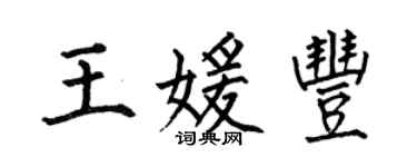何伯昌王媛豐楷書個性簽名怎么寫