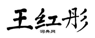 翁闓運王紅彤楷書個性簽名怎么寫