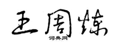 曾慶福王周煉草書個性簽名怎么寫