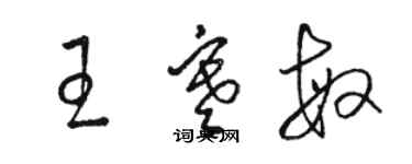 駱恆光王寒敏草書個性簽名怎么寫