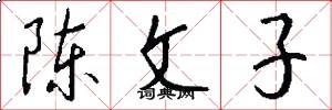 陳文子怎么寫好看