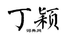 翁闓運丁穎楷書個性簽名怎么寫