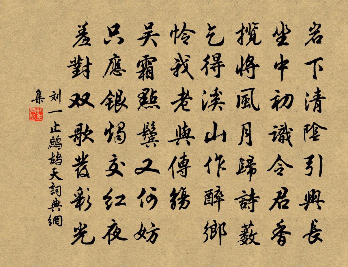 劉一止鷓鴣天書法作品欣賞