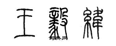 陳墨王毅緯篆書個性簽名怎么寫