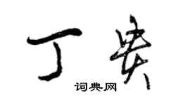 曾慶福丁貴行書個性簽名怎么寫