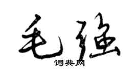 曾慶福毛強行書個性簽名怎么寫