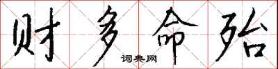 錢沛雲財多命殆行書怎么寫