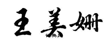 胡問遂王美姍行書個性簽名怎么寫