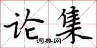 周炳元論集楷書怎么寫