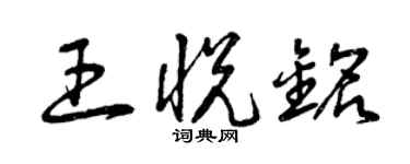 曾慶福王悅銘草書個性簽名怎么寫