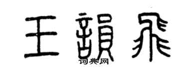 曾慶福王韻飛篆書個性簽名怎么寫