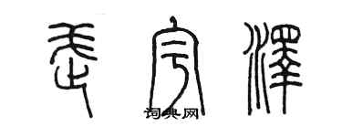 陳墨武宇澤篆書個性簽名怎么寫