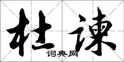 胡問遂杜諫行書怎么寫