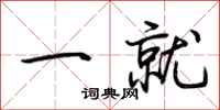 荊霄鵬一就行書怎么寫