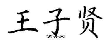 丁謙王子賢楷書個性簽名怎么寫