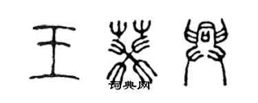 陳聲遠王葵興篆書個性簽名怎么寫