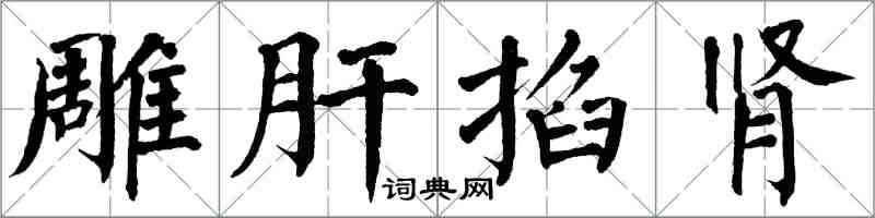 翁闓運雕肝掐腎楷書怎么寫