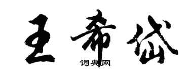 胡問遂王希岱行書個性簽名怎么寫