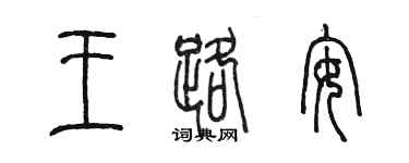陳墨王路安篆書個性簽名怎么寫