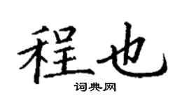 丁謙程也楷書個性簽名怎么寫