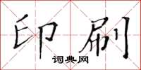 黃華生印刷楷書怎么寫