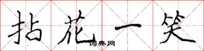 侯登峰拈花一笑楷書怎么寫