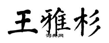 翁闓運王雅杉楷書個性簽名怎么寫
