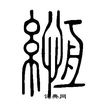 洩小楷書法_洩字書法_小楷字典