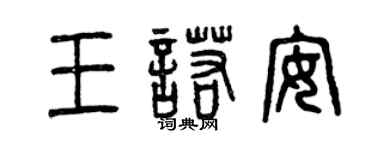 曾慶福王諾安篆書個性簽名怎么寫