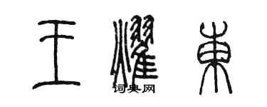 陳墨王耀東篆書個性簽名怎么寫