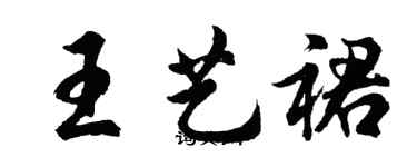 胡問遂王藝裙行書個性簽名怎么寫