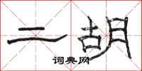 駱恆光二胡隸書怎么寫