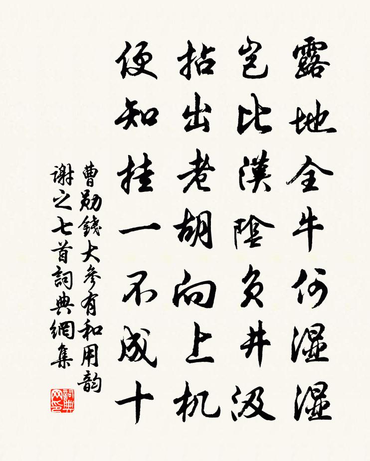 曹勛錢大參有和用韻謝之七首書法作品欣賞