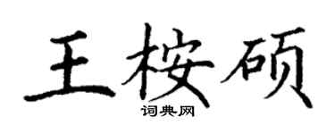 丁謙王桉碩楷書個性簽名怎么寫