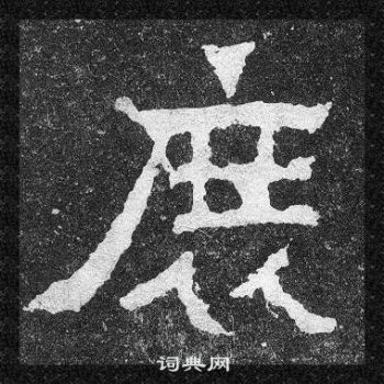 爨寶子碑寫的庶