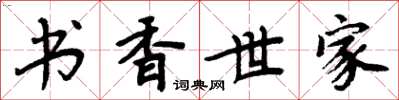 周炳元書香世家楷書怎么寫