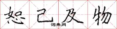 侯登峰恕己及物楷書怎么寫