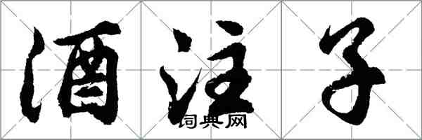 胡問遂酒注子行書怎么寫