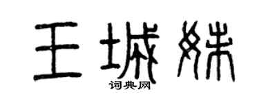 曾慶福王城妹篆書個性簽名怎么寫