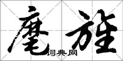 胡問遂麾旌行書怎么寫