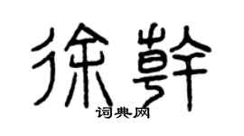 曾慶福徐幹篆書個性簽名怎么寫