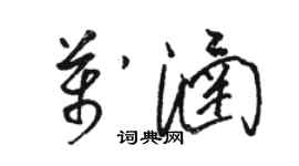 駱恆光萬涵草書個性簽名怎么寫