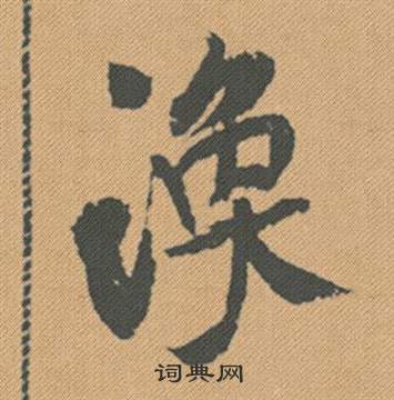 幗草書書法_幗字書法_草書字典