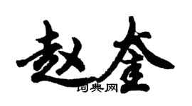 胡問遂趙奎行書個性簽名怎么寫