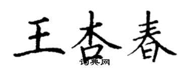 丁謙王杏春楷書個性簽名怎么寫